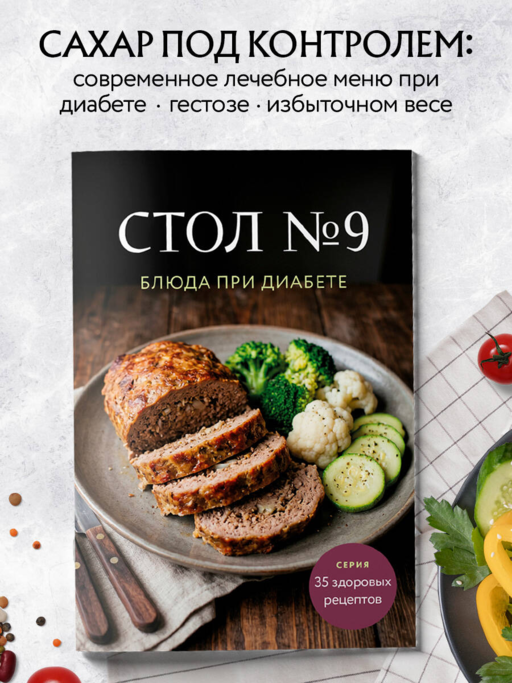 Стол №9. Блюда при диабете