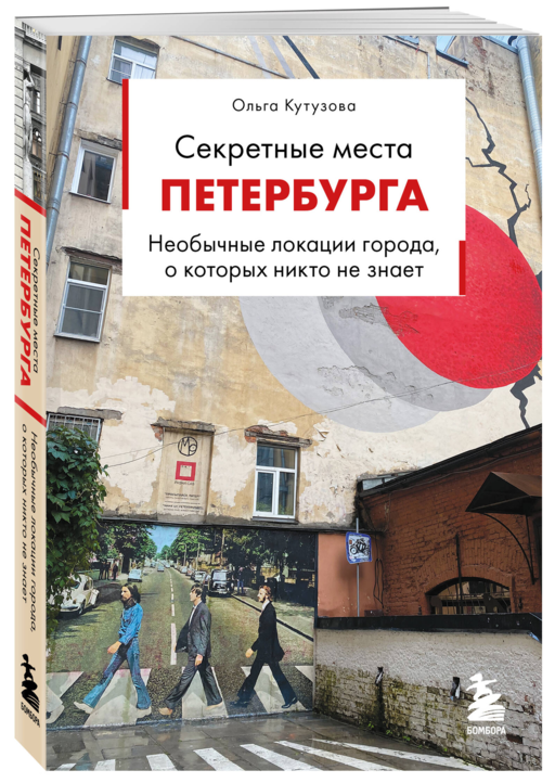 Секретные места Петербурга. Необычные локации города, о которых никто не знает