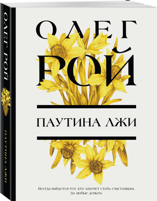 Паутина лжи