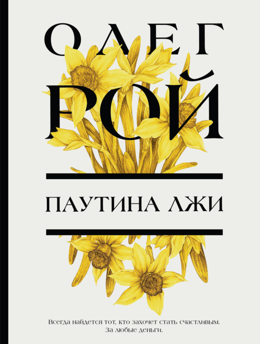 Паутина лжи