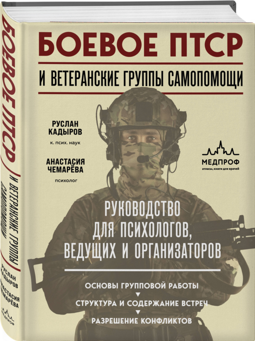 Боевое ПТСР и ветеранские группы самопомощи. Руководство для психологов, ведущих и организаторов