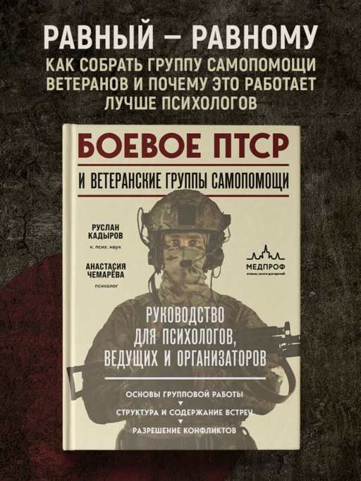 Боевое ПТСР и ветеранские группы самопомощи. Руководство для психологов, ведущих и организаторов
