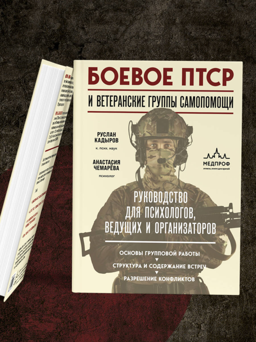 Боевое ПТСР и ветеранские группы самопомощи. Руководство для психологов, ведущих и организаторов
