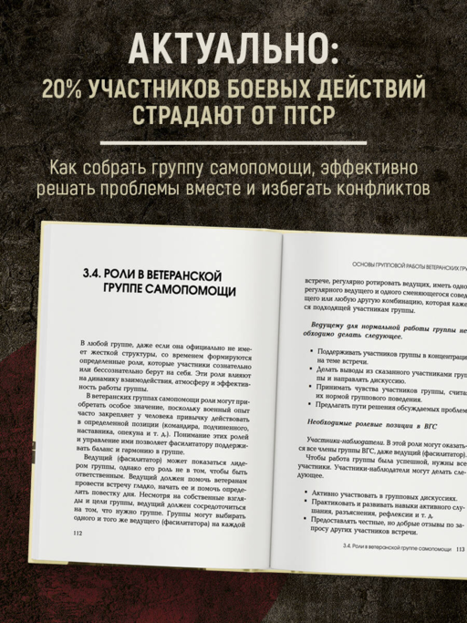 Боевое ПТСР и ветеранские группы самопомощи. Руководство для психологов, ведущих и организаторов
