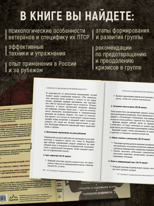 Боевое ПТСР и ветеранские группы самопомощи. Руководство для психологов, ведущих и организаторов