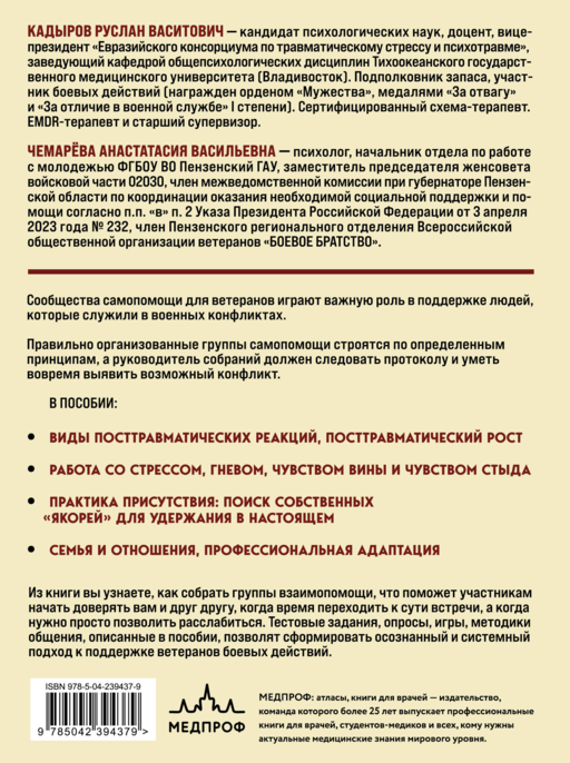 Боевое ПТСР и ветеранские группы самопомощи. Руководство для психологов, ведущих и организаторов