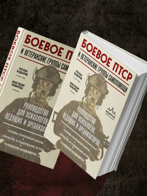 Боевое ПТСР и ветеранские группы самопомощи. Руководство для психологов, ведущих и организаторов