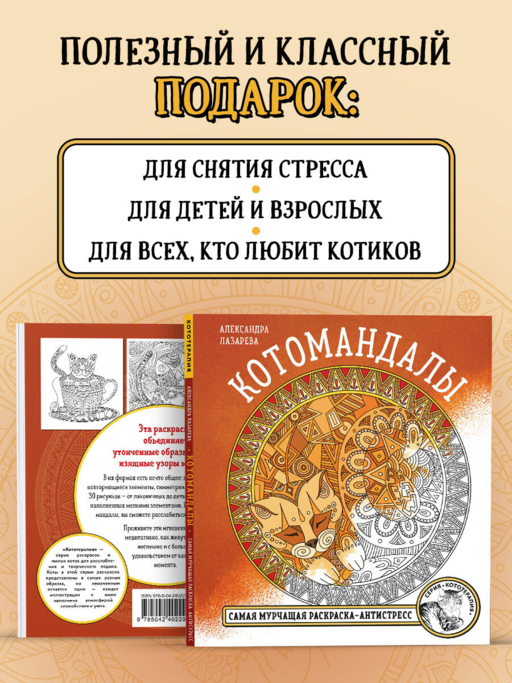 Котомандалы. Самая мурчащая раскраска антистресс.