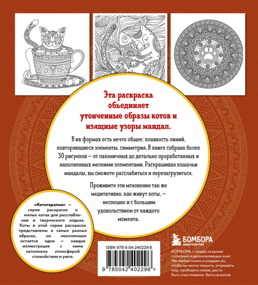 Котомандалы. Самая мурчащая раскраска антистресс.