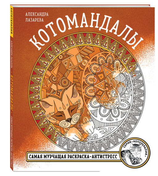 Котомандалы. Самая мурчащая раскраска антистресс.