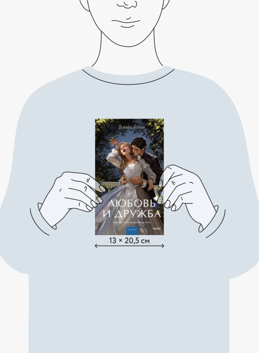 Любовь и дружба. Вечные истории. Young Adult