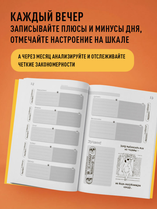 День за днем ДЕРЖИ БАЛАНС. Трекер настроения. Возьми эмоции под контроль