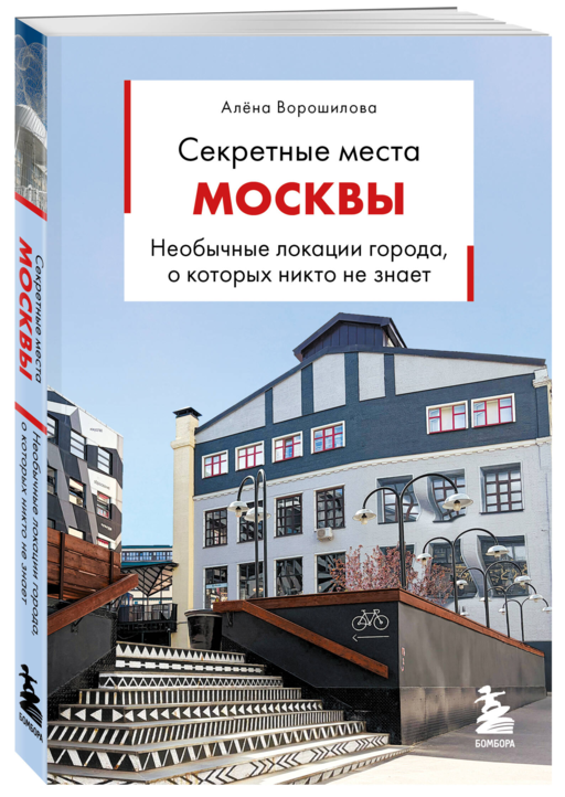 Секретные места Москвы. Необычные локации города, о которых никто не знает