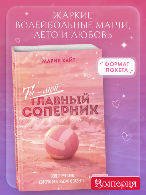 Ты — мой главный соперник (переиздание)