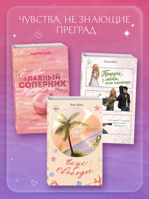 Ты — мой главный соперник (переиздание)