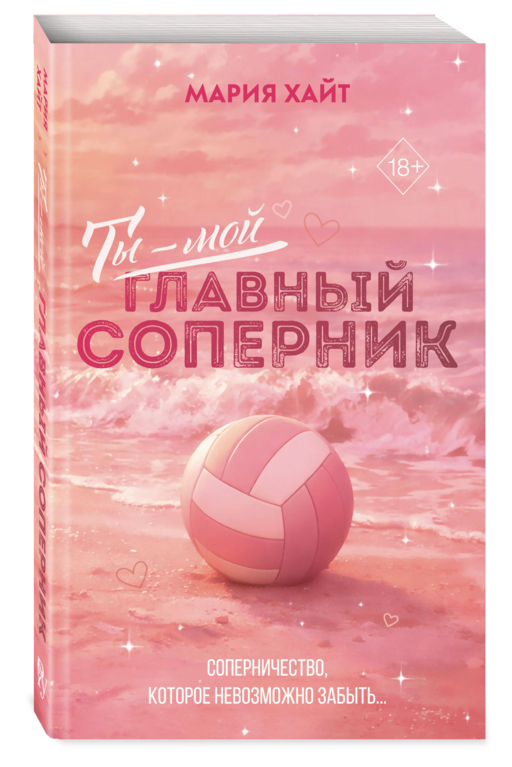 Ты — мой главный соперник (переиздание)