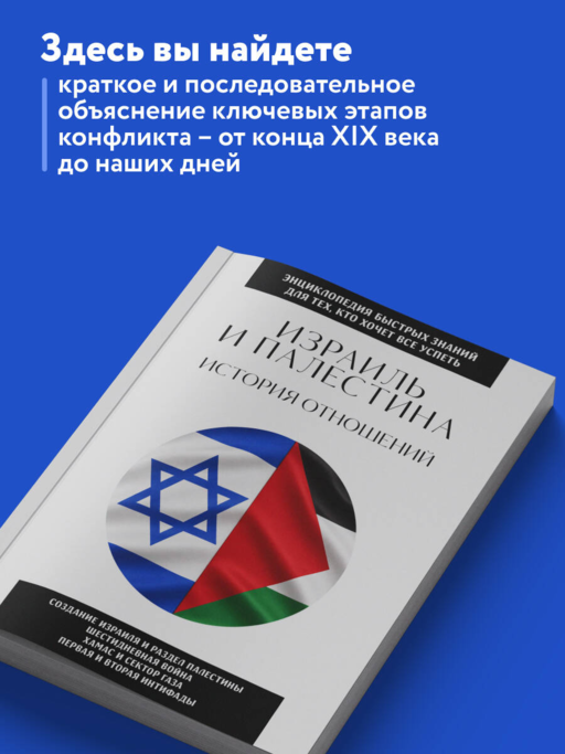 Израиль и Палестина. История отношений. Для тех, кто хочет все успеть