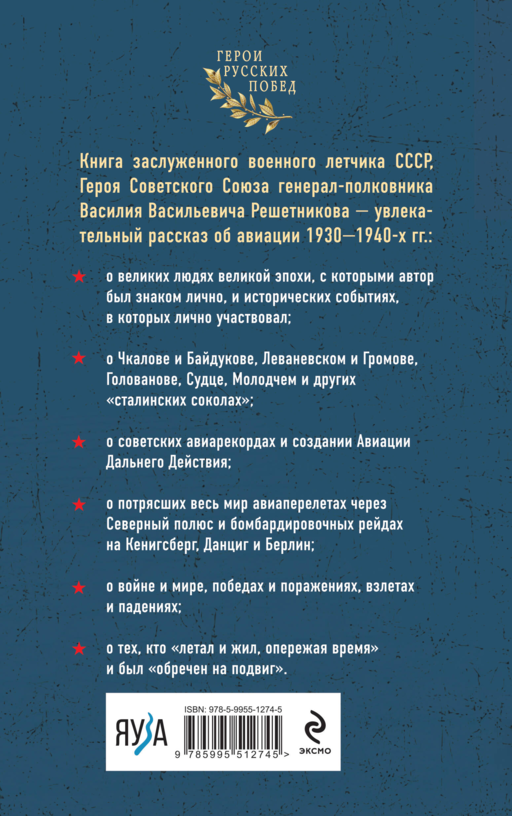 Избранники времени. Обреченные на подвиг