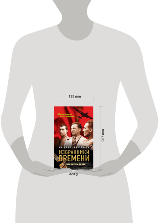 Избранники времени. Обреченные на подвиг