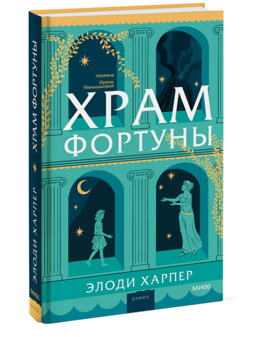 Храм Фортуны