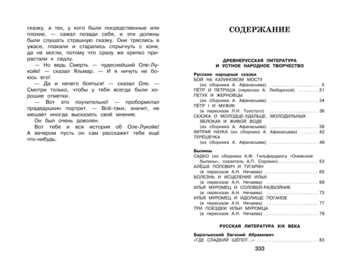 Новейшая хрестоматия по литературе. 4 класс. 5-е изд., испр. и доп.