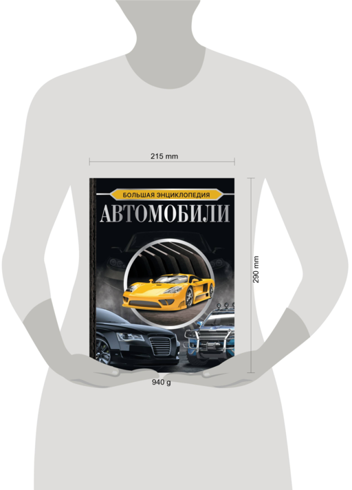 Большая энциклопедия. Автомобили