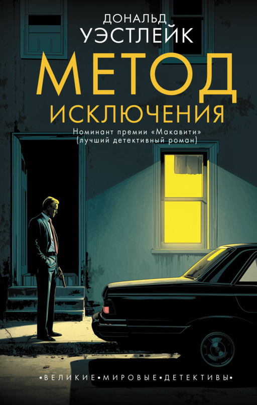 Метод исключения