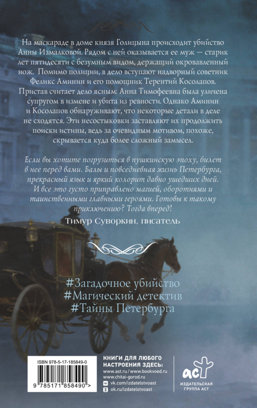 Барон Аминин и смерть в маскараде