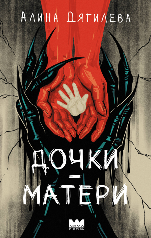 Дочки-матери