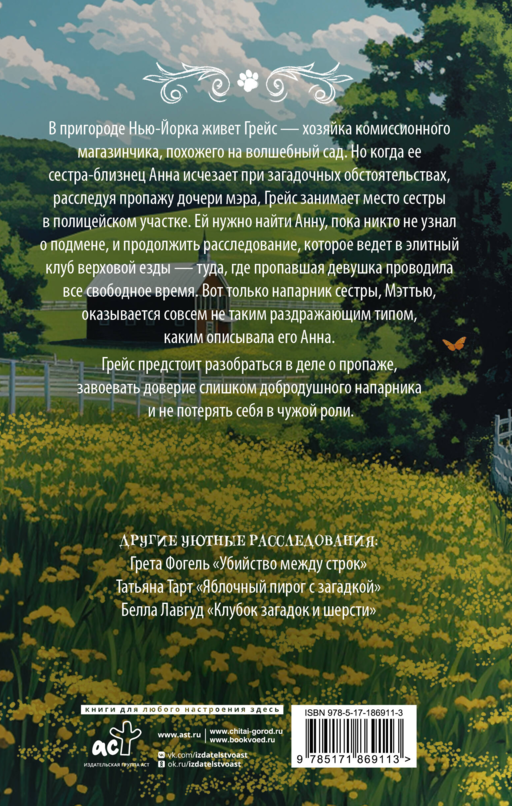 Тайны клуба верховой езды