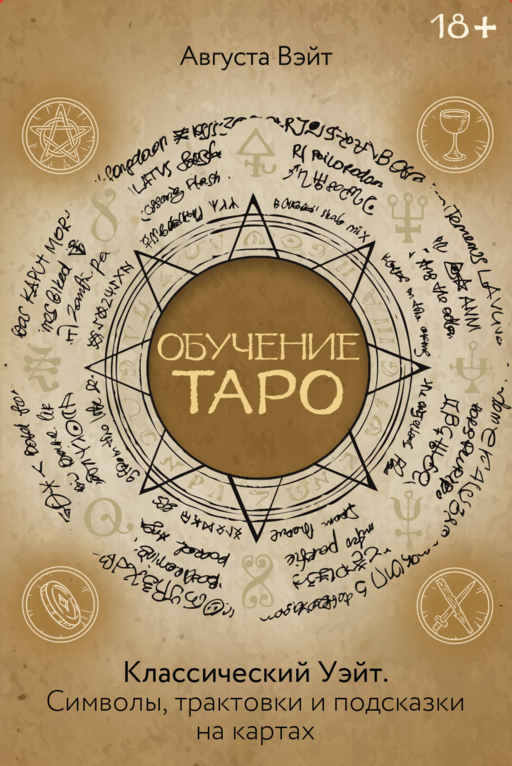 Обучение Таро Уэйта. Классика с трактовками Уэйта на каждой карте