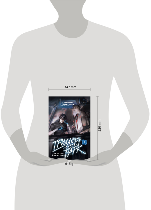 Триллер-парк. Thriller Paradise. Книга 1