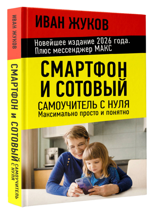 Смартфон и сотовый. Самоучитель с нуля. Максимально просто и понятно. Новейшее издание 2026 года. Плюс мессенджер МАКС