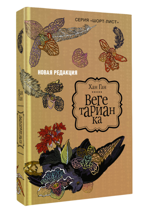 Вегетарианка (новая редакция)