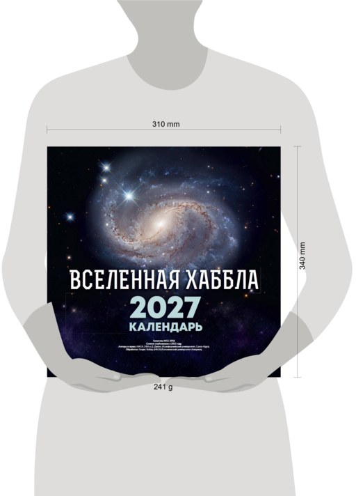 Вселенная Хаббла. Календарь 2027