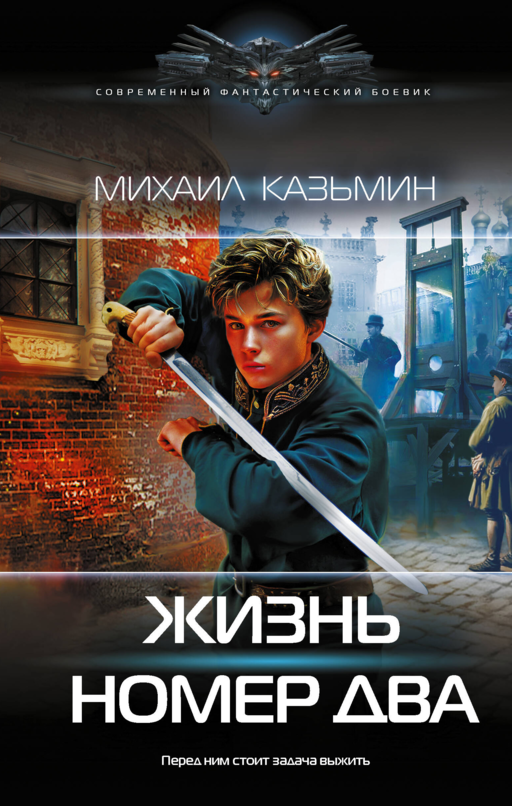 Жизнь номер два
