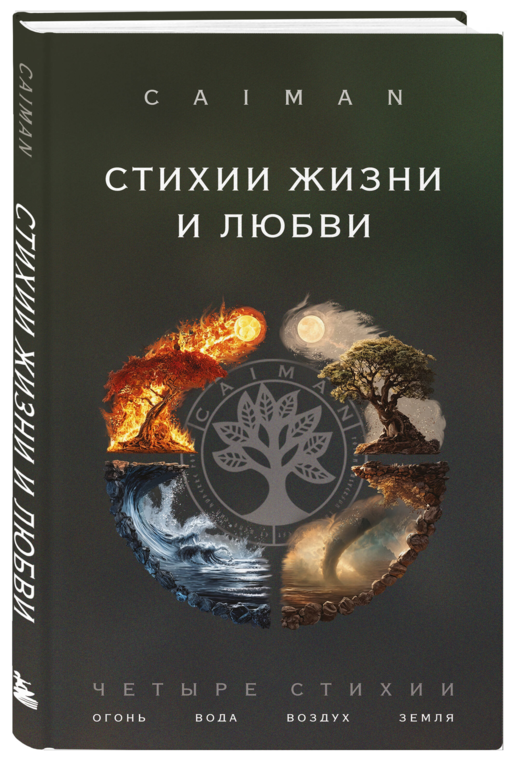 Стихии жизни и любви