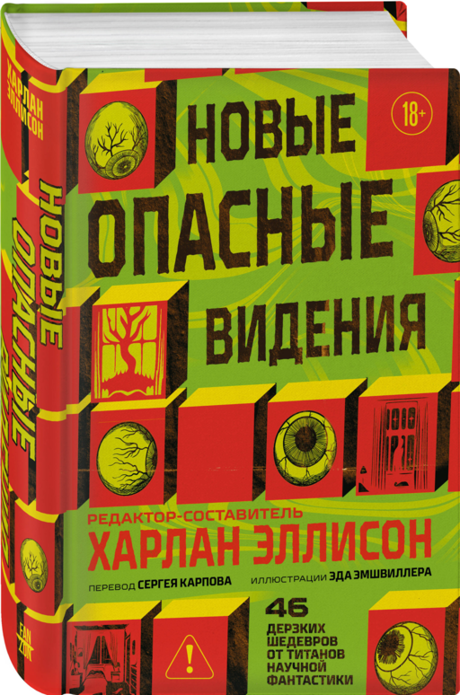 Новые опасные видения