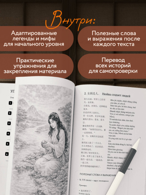Истории о героях легенд и мифов на китайском. Читаем с удовольствием и повышаем уровень (HSK 1)