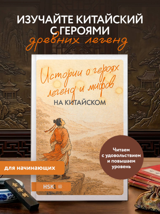 Истории о героях легенд и мифов на китайском. Читаем с удовольствием и повышаем уровень (HSK 1)