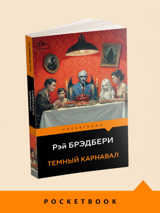 Темный карнавал