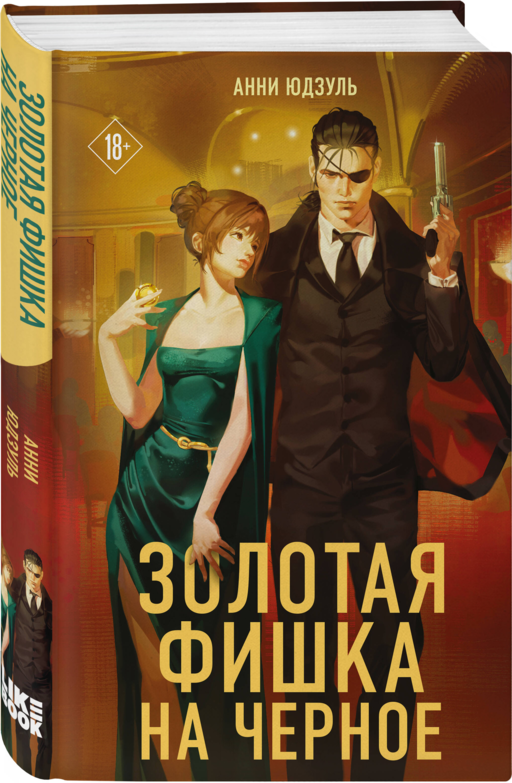 Золотая фишка на черное