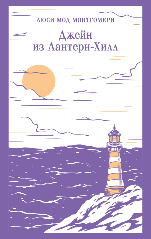 Джейн из Лантерн-Хилл