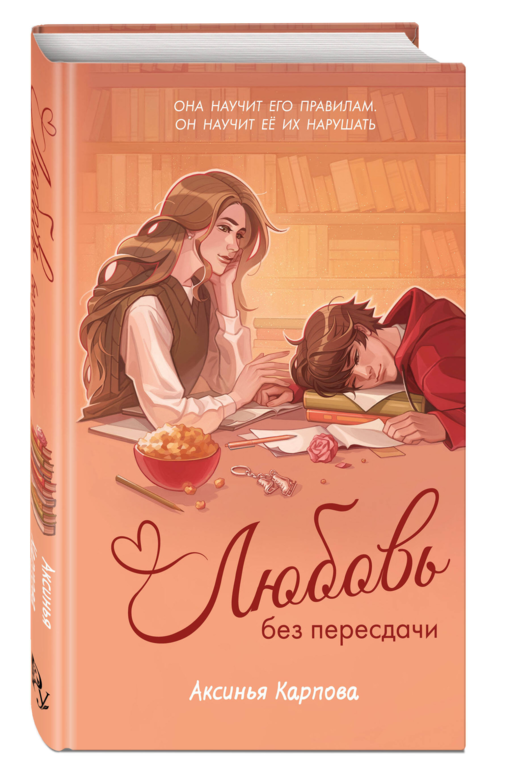 Любовь без пересдачи