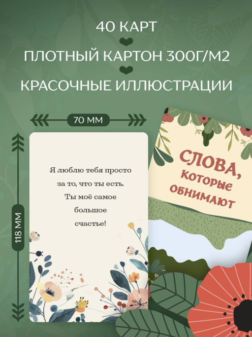 Слова, которые обнимают. 40 метафорических карт. Фразы из детства, которые должен услышать ваш внутренний ребенок, чтобы стать счастливым