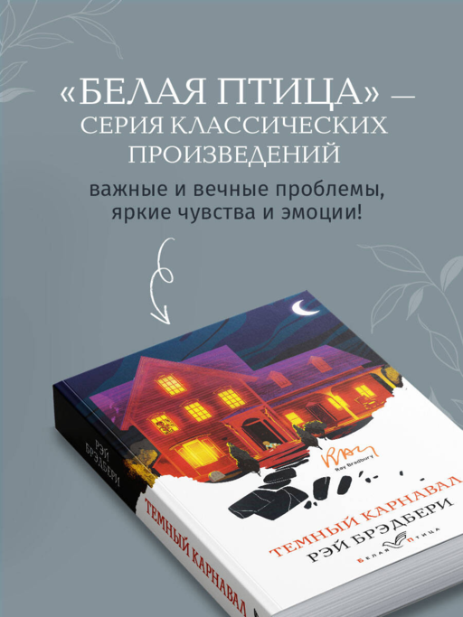 Темный карнавал