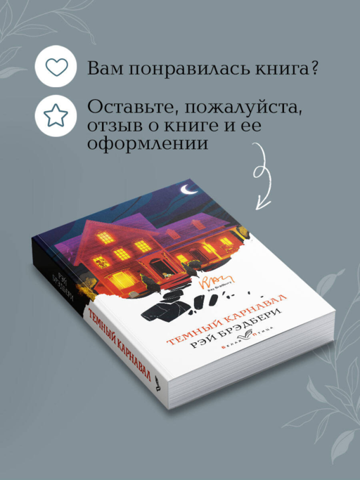Темный карнавал