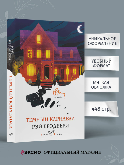 Темный карнавал