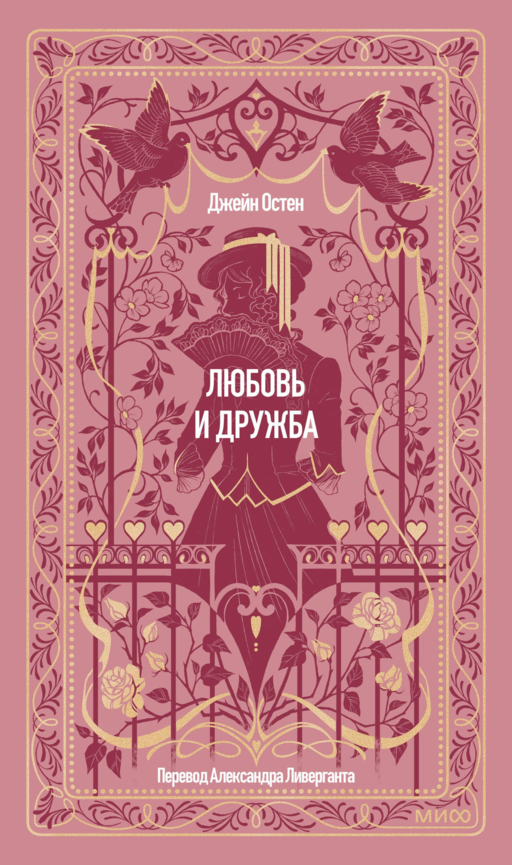 Любовь и дружба. Вечные истории