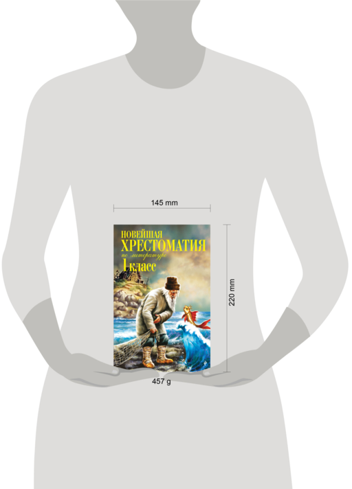 Новейшая хрестоматия по литературе. 1 класс. 8-е изд., испр. и доп.